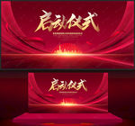 启动仪式