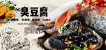 臭豆腐海报