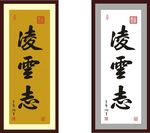 康熙书法 凌云志