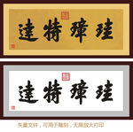 珪璋特达 康熙书法