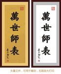 万世师表 康熙书法