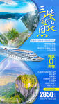 三峡旅游海报 游轮旅游海报
