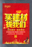买建材找我们促销海报设计