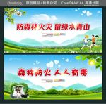防森林火灾 留绿水青山 森林防