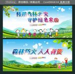 预防森林火灾 守护绿色家园 森