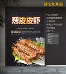 串烤皮皮虾