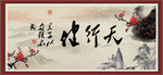 天行健 君子自强不息
