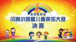 儿童音乐会声乐比赛晚会背景板