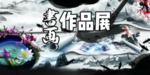 书画作品展