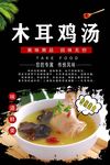 木耳鸡汤