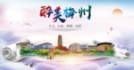 梅州绿色宜居中国风城市海报