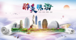 珠海绿色宜居中国风城市海报