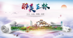 玉林绿色宜居中国风城市海报