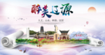 辽源绿色宜居中国风城市海报