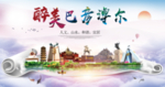 巴彦淖尔绿色宜居中国风城市海报