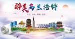 乌兰浩特绿色宜居中国风城市海报