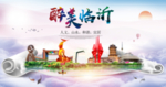 临沂绿色宜居中国风城市海报