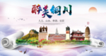 铜川绿色宜居中国风城市海报