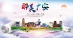 广安绿色宜居中国风城市海报