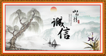 诚信
