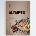 羊肉泡馍