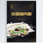 皮蛋瘦肉粥