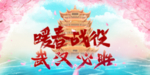 暖春战役 春暖花开