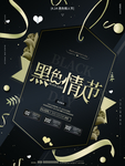 黑色情人节