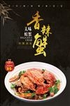 香辣蟹