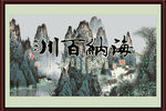 海纳百川