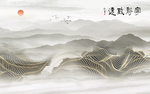宁静致远新中式抽象线条山水背景