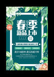 春季新品促销活动宣传海报