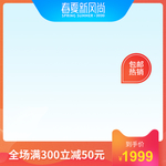 淘宝天猫春夏新风尚直通车主图