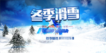 滑雪