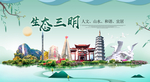 三明卫生态宜居绿色城市海报广告