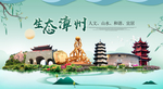 漳州卫生态宜居绿色城市海报广告