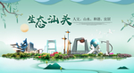 汕头卫生态宜居绿色城市海报广告
