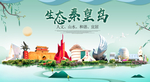 秦皇岛卫生态宜居绿色城市海报广