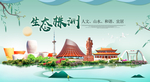 株洲卫生态宜居绿色城市海报广告