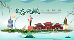 抚顺卫生态宜居绿色城市海报广告