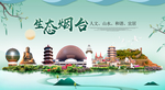 烟台卫生态宜居绿色城市海报广告