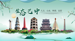 巴中卫生态宜居绿色城市海报广告