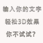 金属3D质感文字