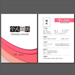 个人简历