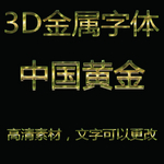 立体3D字体样机金属字体样机