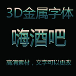 3D金属字体样式