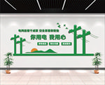 你用电我用心形象墙