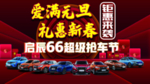 爱满元旦 礼惠新春