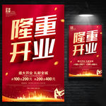开业海报