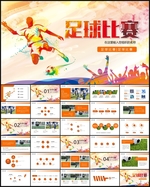 足球比赛PPT